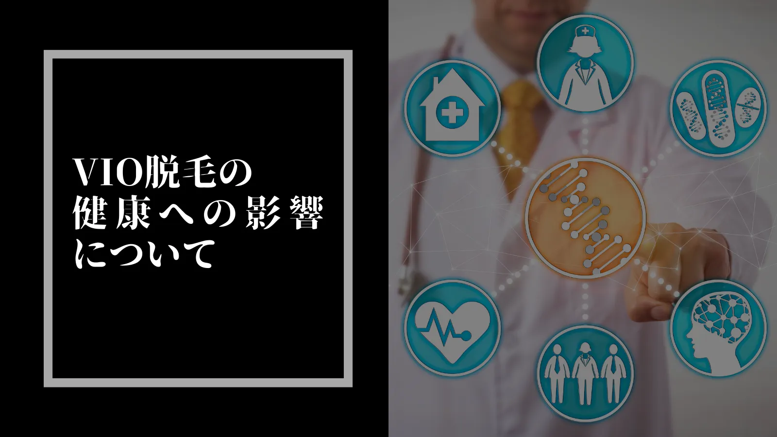 VIO脱毛の健康への影響について