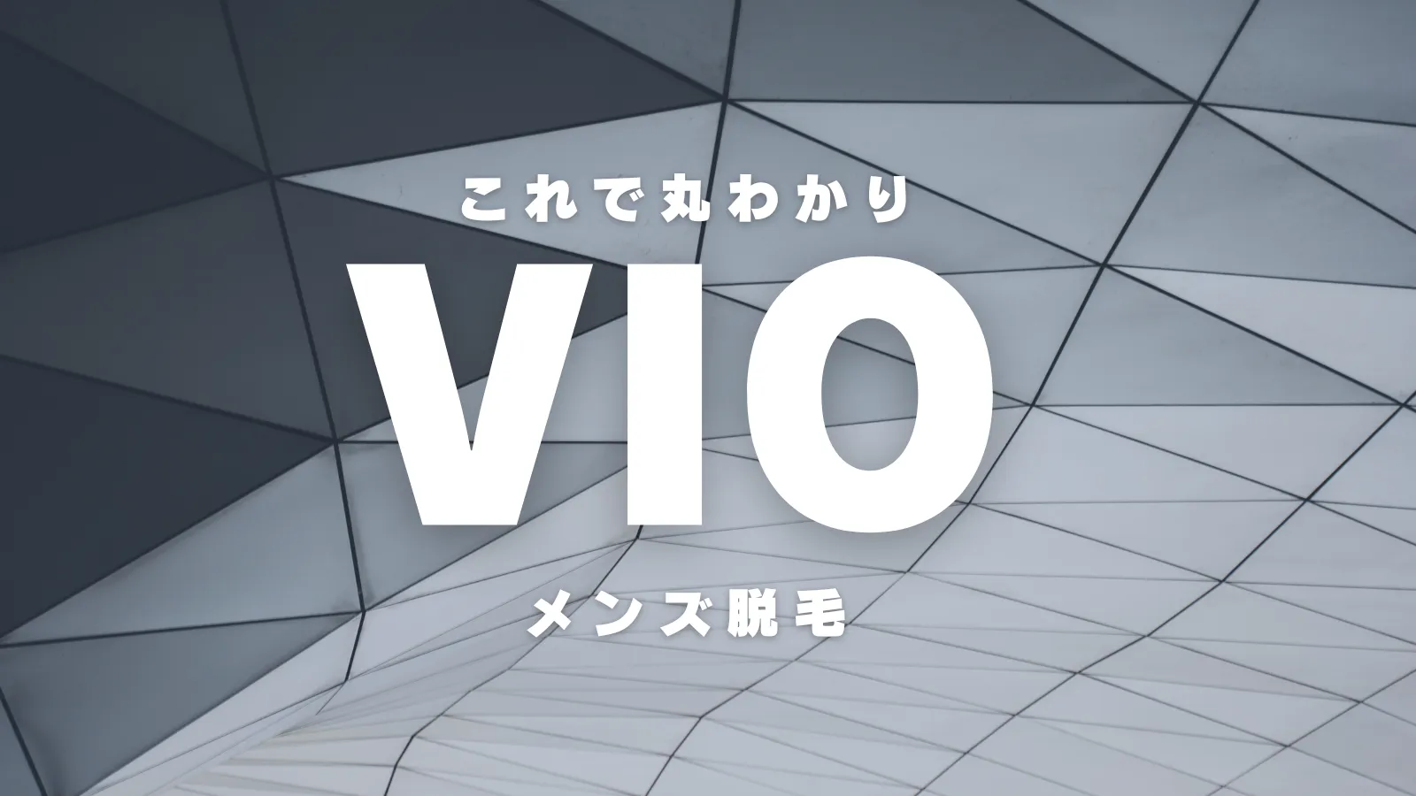 メンズVIO脱毛